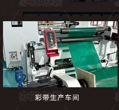 彩带生产车间