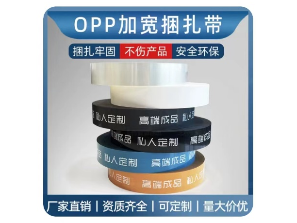 OPP加宽捆扎带