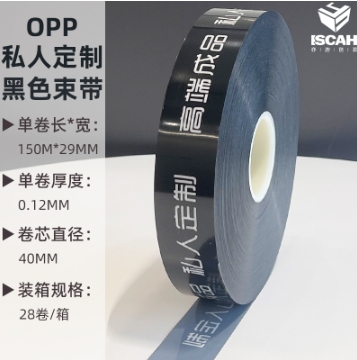 三公分黑色私人订制OPP膜带束带