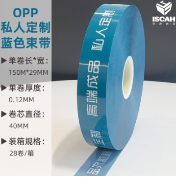 三公分蓝色私人订制OPP膜带束带