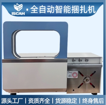 YJ-01全自动束带机膜带纸带通用款
