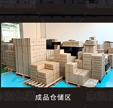 成品仓储区