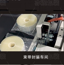 束带封装车间