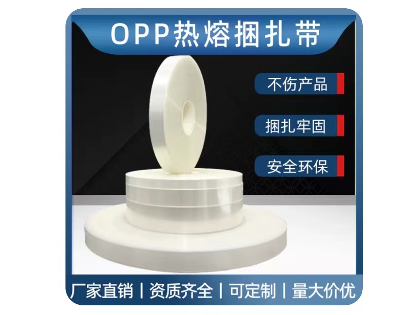 OPP热熔捆扎带